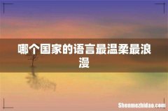 哪个国家的语言最温柔最浪漫
