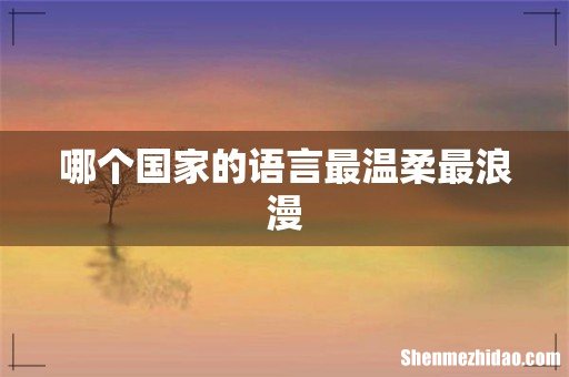 哪个国家的语言最温柔最浪漫