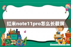 红米note11pro怎么长截屏