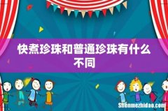 快煮珍珠和普通珍珠有什么不同