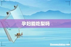 孕妇能吃梨吗