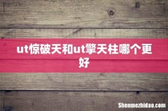ut惊破天和ut擎天柱哪个更好