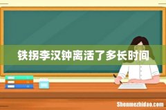 铁拐李汉钟离活了多长时间