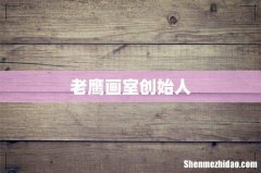 老鹰画室创始人