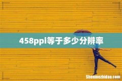 458ppi等于多少分辨率