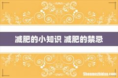 减肥的小知识 减肥的禁忌