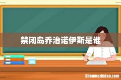 禁闭岛乔治诺伊斯是谁
