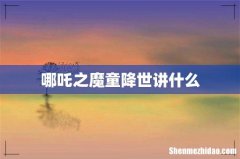 哪吒之魔童降世讲什么