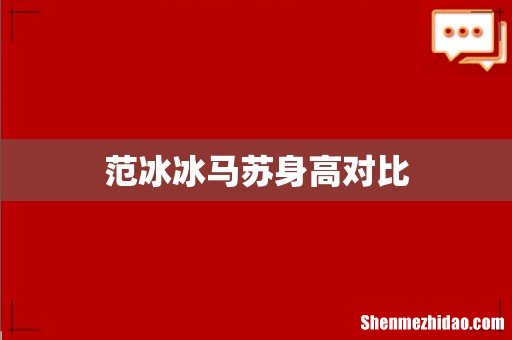 范冰冰马苏身高对比
