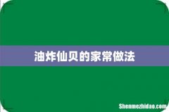 油炸仙贝的家常做法