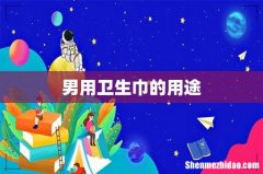 男用卫生巾的用途