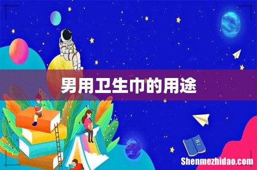 男用卫生巾的用途