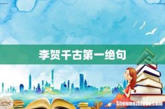 李贺千古第一绝句