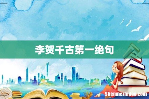 李贺千古第一绝句