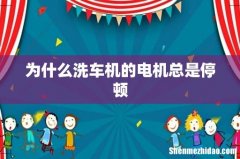 为什么洗车机的电机总是停顿