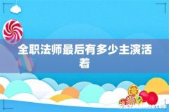 全职法师最后有多少主演活着