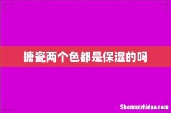 搪瓷两个色都是保湿的吗