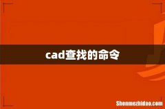 cad查找的命令