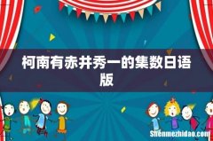 柯南有赤井秀一的集数日语版
