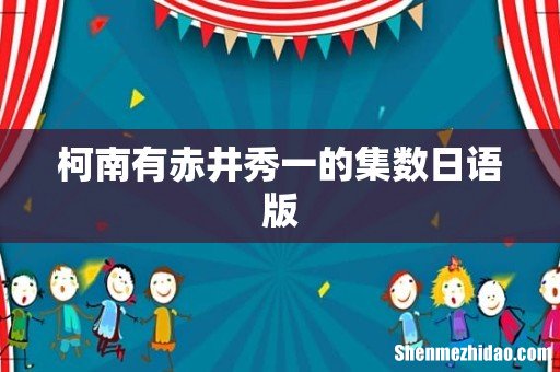 柯南有赤井秀一的集数日语版