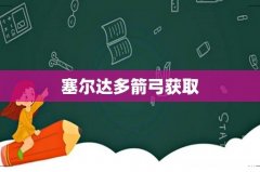 塞尔达多箭弓获取