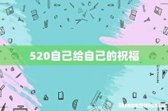 520自己给自己的祝福