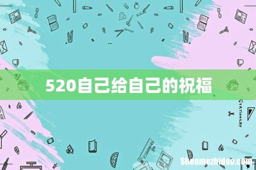520自己给自己的祝福