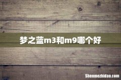 梦之蓝m3和m9哪个好