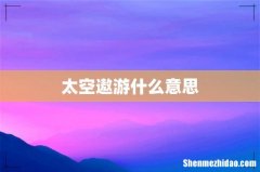 太空遨游什么意思