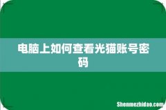 电脑上如何查看光猫账号密码