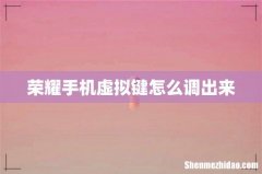 荣耀手机虚拟键怎么调出来