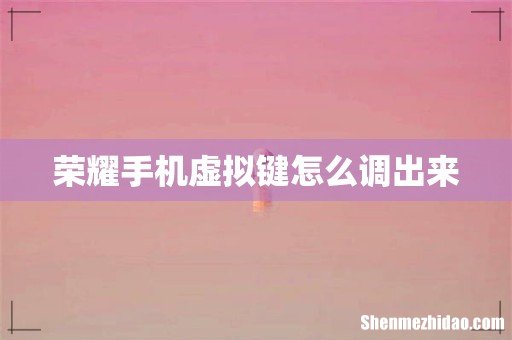 荣耀手机虚拟键怎么调出来