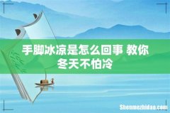手脚冰凉是怎么回事 教你冬天不怕冷