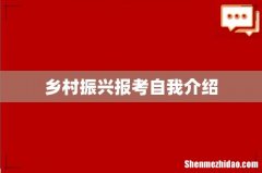 乡村振兴报考自我介绍