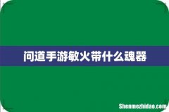 问道手游敏火带什么魂器
