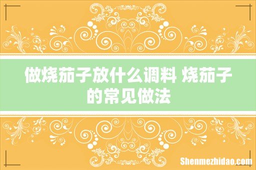 做烧茄子放什么调料 烧茄子的常见做法