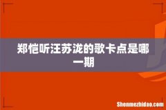 郑恺听汪苏泷的歌卡点是哪一期