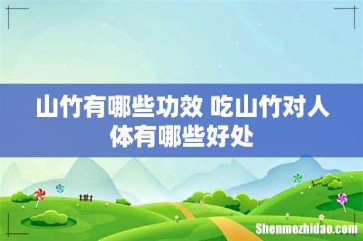 山竹有哪些功效 吃山竹对人体有哪些好处
