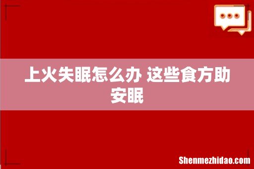 上火失眠怎么办 这些食方助安眠
