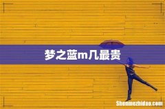 梦之蓝m几最贵