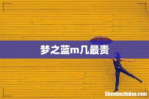 梦之蓝m几最贵
