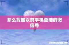 怎么找回以前手机登陆的微信号