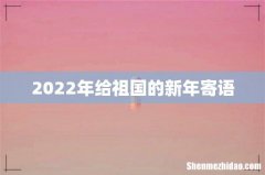 2022年给祖国的新年寄语