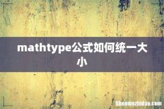mathtype公式如何统一大小