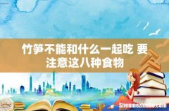 竹笋不能和什么一起吃 要注意这八种食物