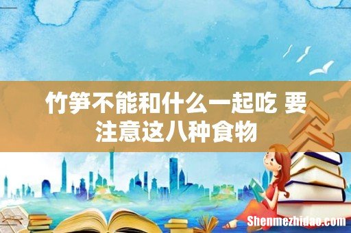 竹笋不能和什么一起吃 要注意这八种食物