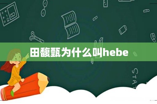 田馥甄为什么叫hebe