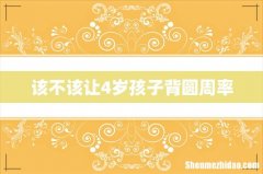 该不该让4岁孩子背圆周率