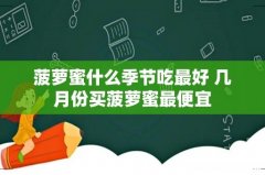 菠萝蜜什么季节吃最好 几月份买菠萝蜜最便宜