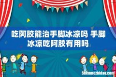 吃阿胶能治手脚冰凉吗 手脚冰凉吃阿胶有用吗